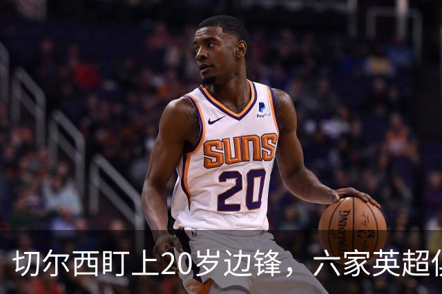 切尔西盯上20岁边锋，六家英超俱乐部同时关注
