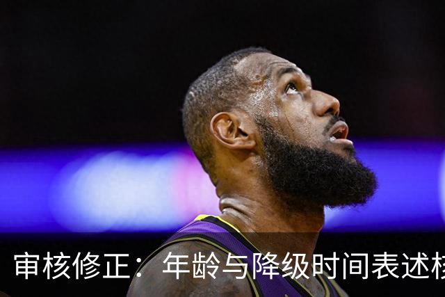 审核修正：年龄与降级时间表述核对