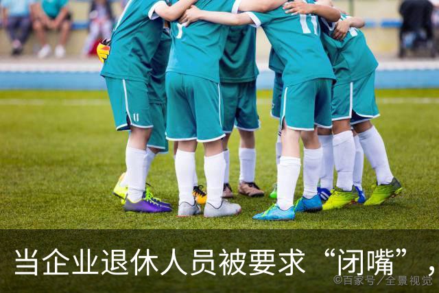 当企业退休人员被要求“闭嘴”，我们该谈些什么