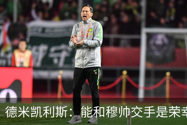 德米凯利斯：能和穆帅交手是荣幸；我在曼城的冠军是拼出来的