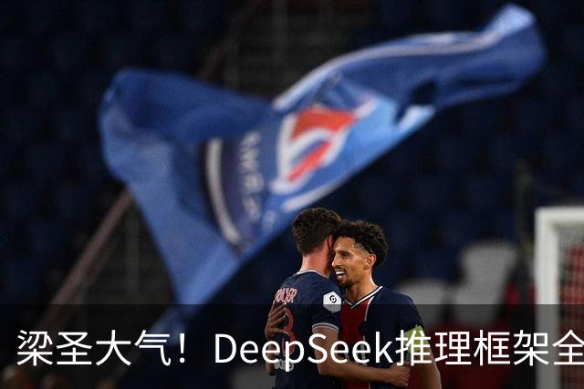 梁圣大气！DeepSeek推理框架全开源，公布日均吞吐和毛利，真正的OpenAI来了