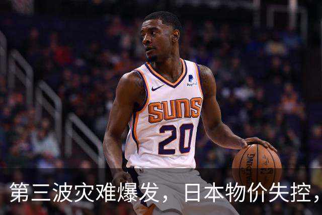 第三波灾难爆发，日本物价失控，这次中美不救，日本经济走向绝路